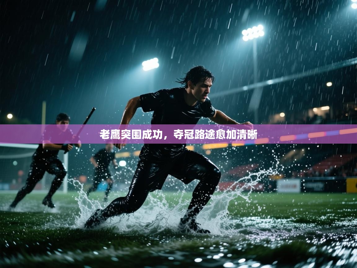 老鹰突围成功，夺冠路途愈加清晰  第2张