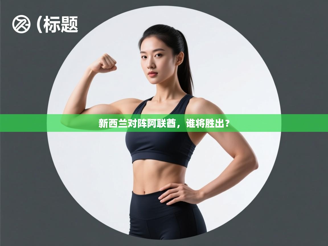 新西兰对阵阿联酋，谁将胜出？  第2张