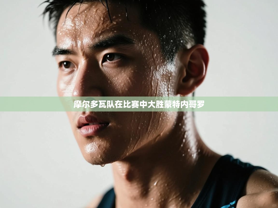 摩尔多瓦队在比赛中大胜蒙特内哥罗  第1张