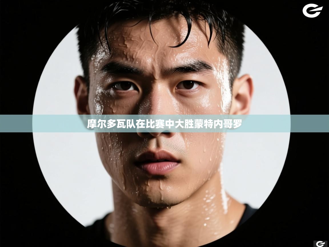 摩尔多瓦队在比赛中大胜蒙特内哥罗  第2张