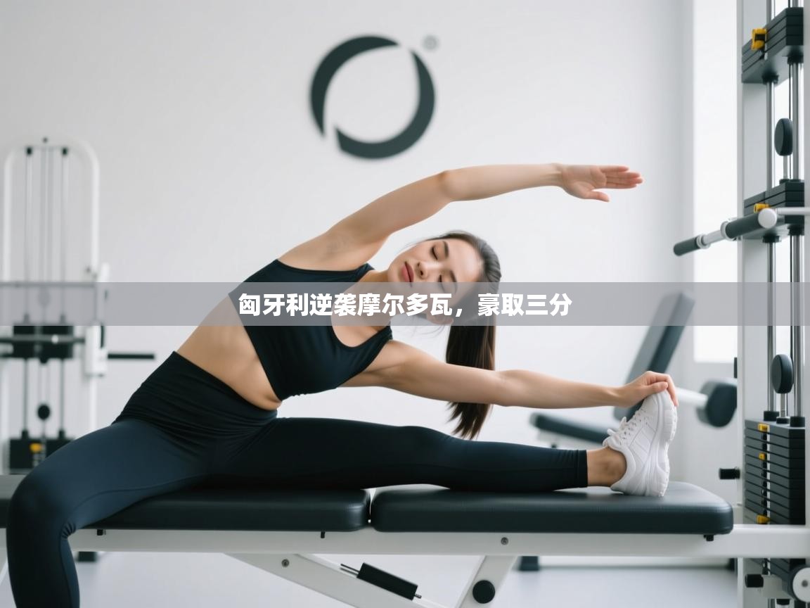 匈牙利逆袭摩尔多瓦，豪取三分  第1张