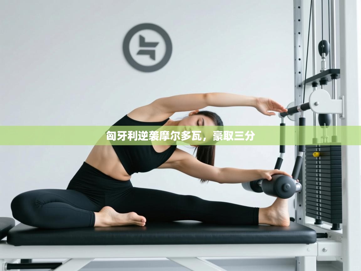 匈牙利逆袭摩尔多瓦，豪取三分  第2张