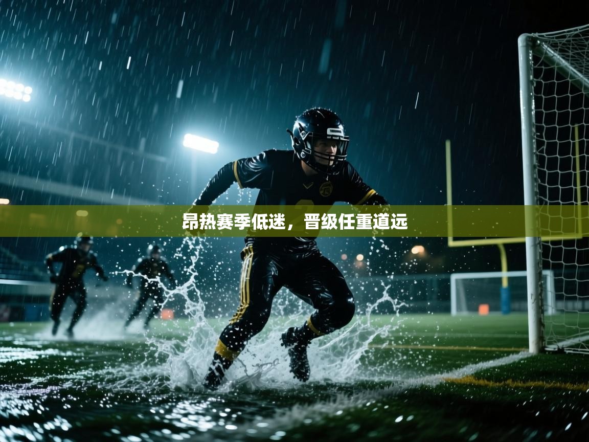 昂热赛季低迷，晋级任重道远  第1张