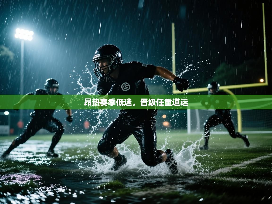 昂热赛季低迷，晋级任重道远  第2张