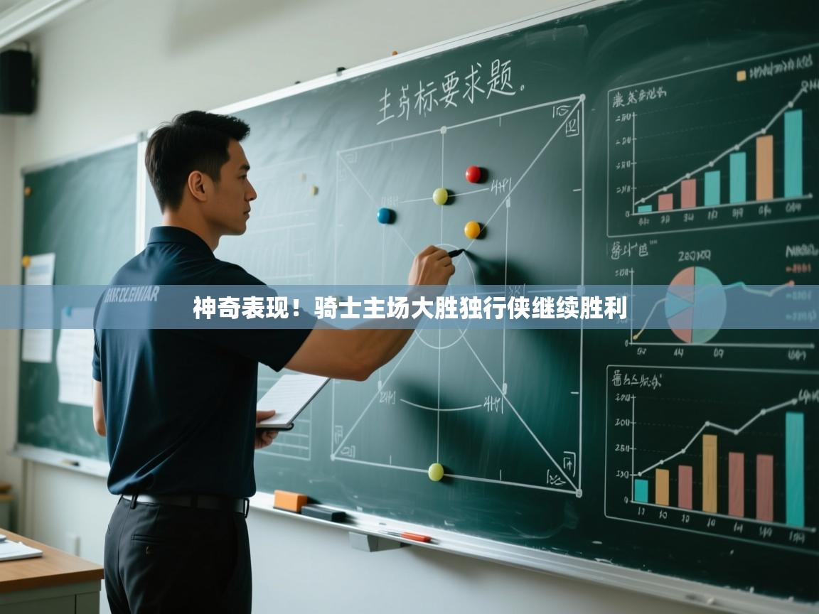 神奇表现！骑士主场大胜独行侠继续胜利  第1张