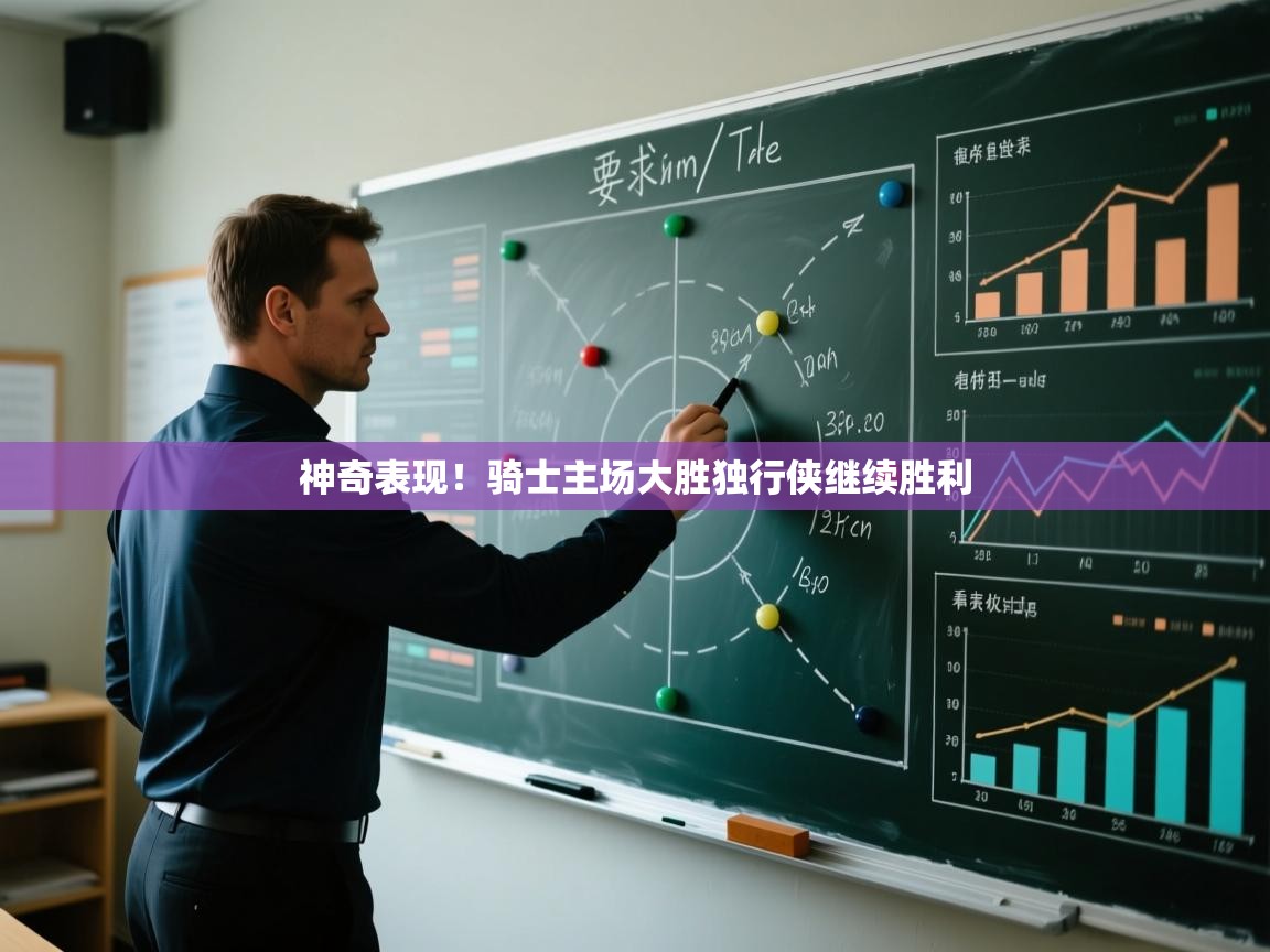 神奇表现！骑士主场大胜独行侠继续胜利  第2张