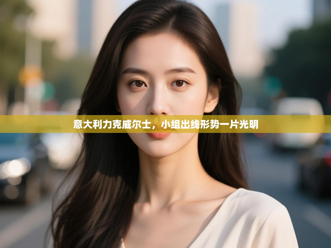 意大利力克威尔士，小组出线形势一片光明  第1张