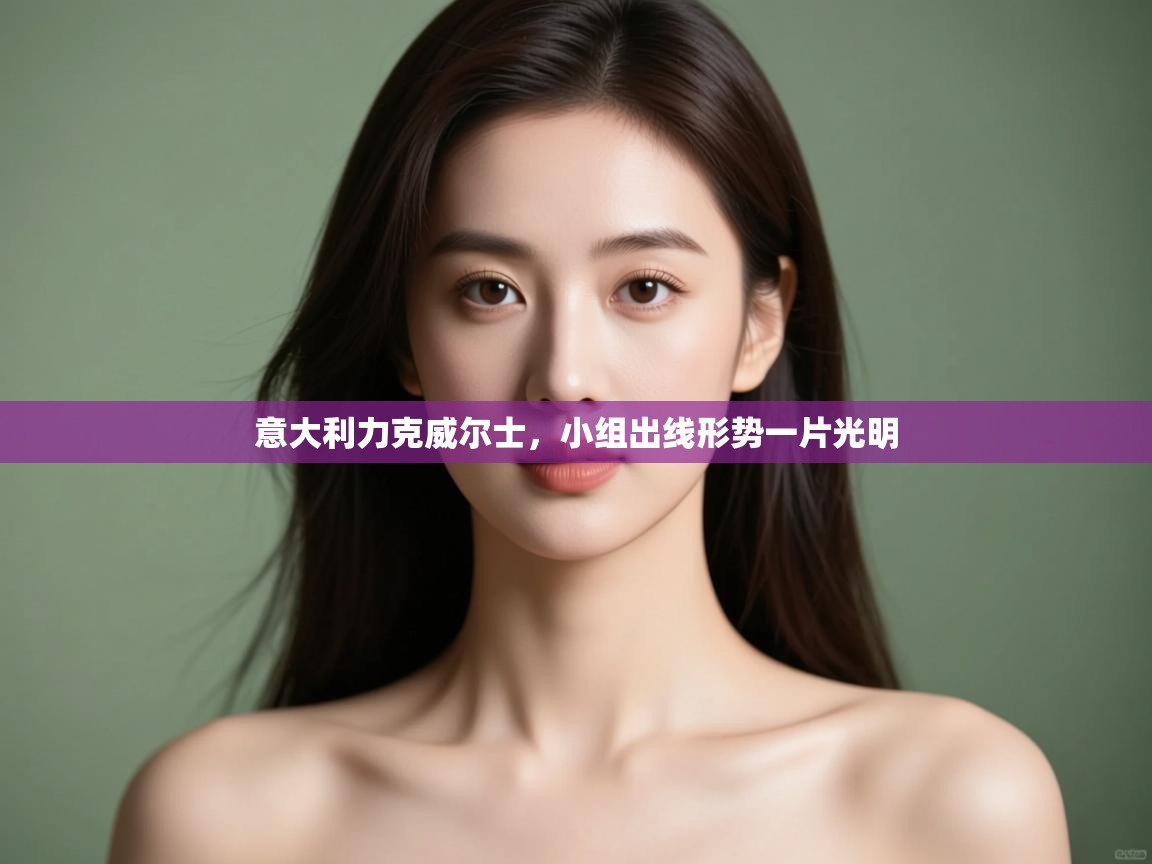 意大利力克威尔士，小组出线形势一片光明  第2张