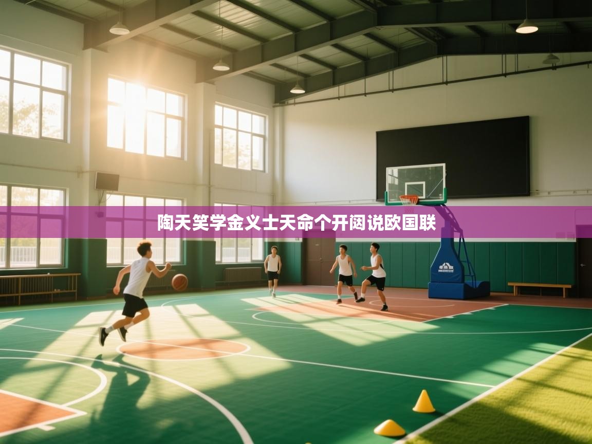 陶天笑学金义士天命个开闼说欧国联 第1张