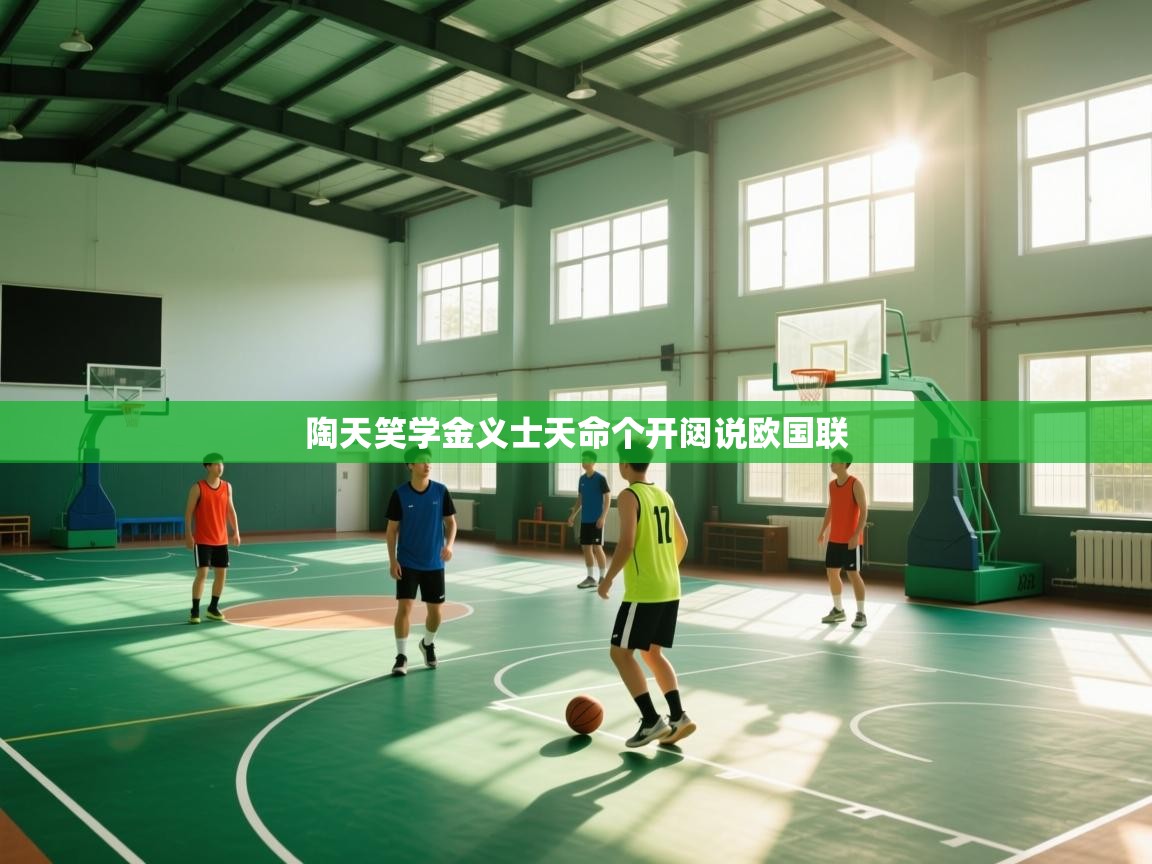 陶天笑学金义士天命个开闼说欧国联 第2张