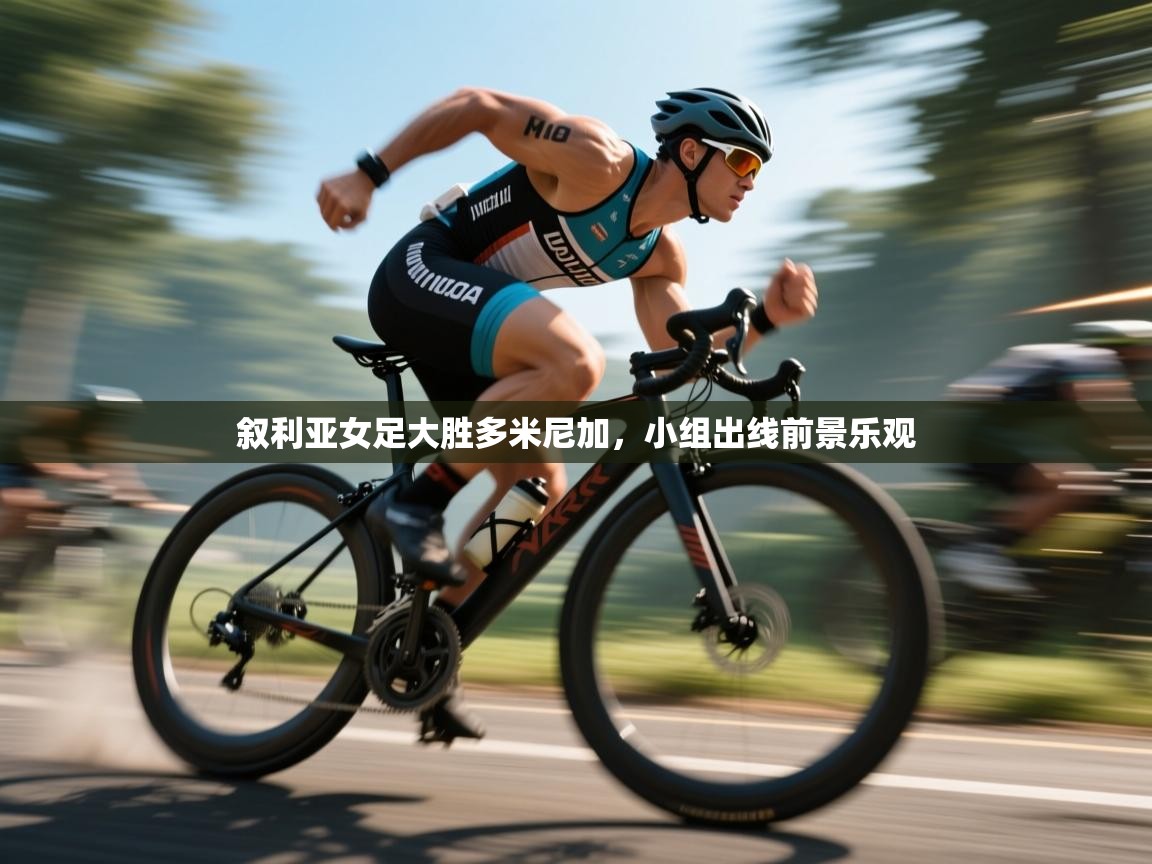 叙利亚女足大胜多米尼加,小组出线前景乐观 第2张