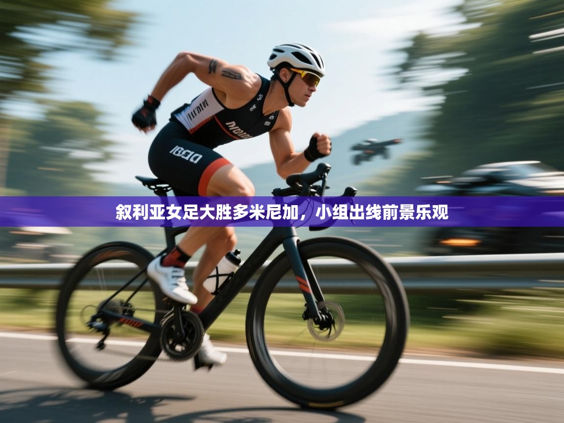 叙利亚女足大胜多米尼加,小组出线前景乐观 第1张