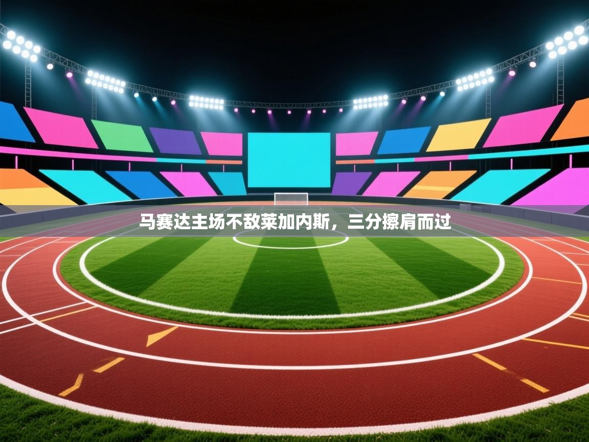 马赛达主场不敌莱加内斯,三分擦肩而过 第1张