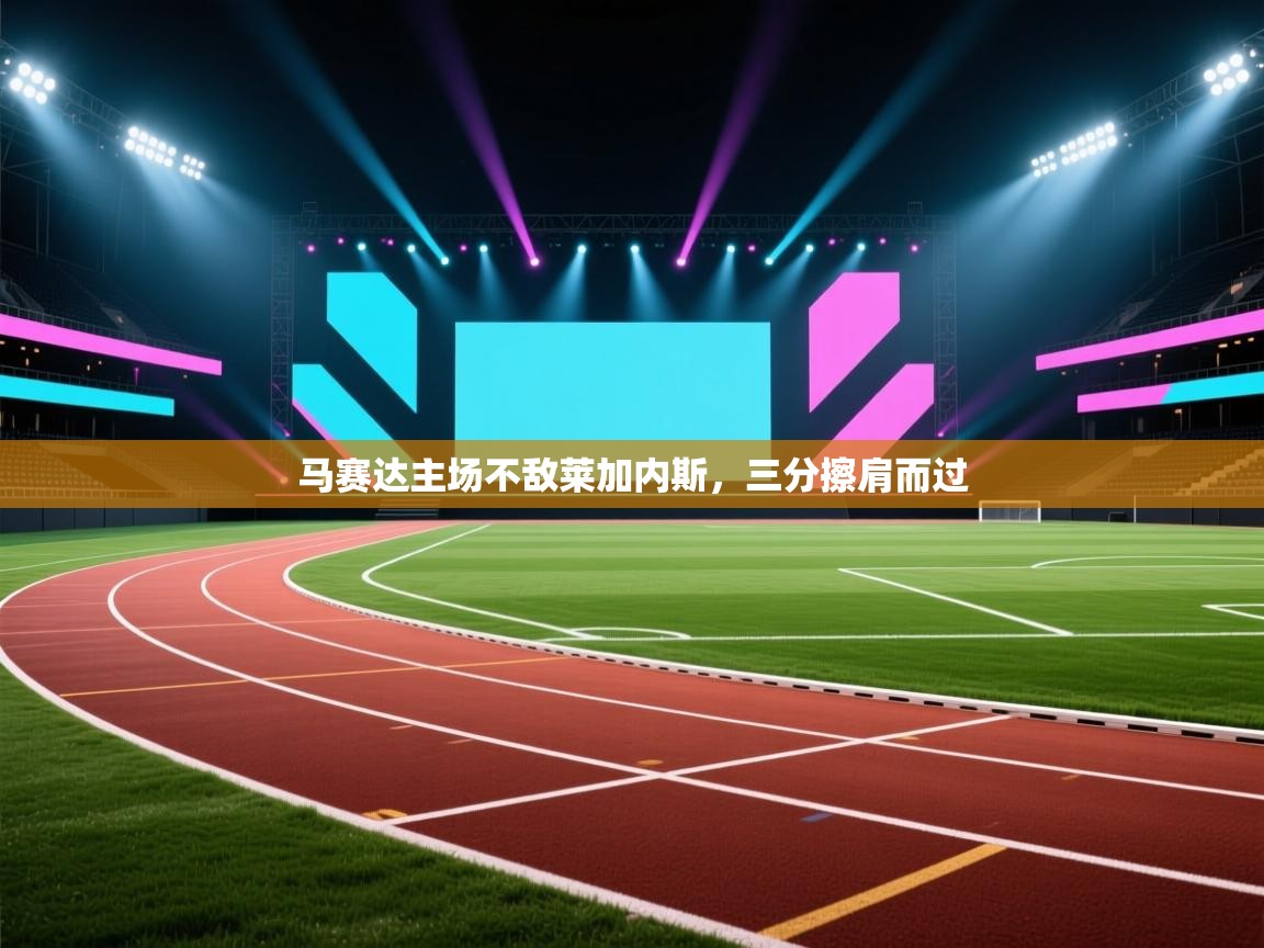 马赛达主场不敌莱加内斯,三分擦肩而过 第2张