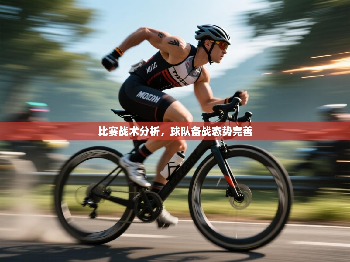 比赛战术分析,球队备战态势完善 第1张