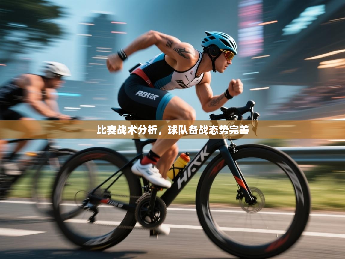 比赛战术分析,球队备战态势完善 第2张