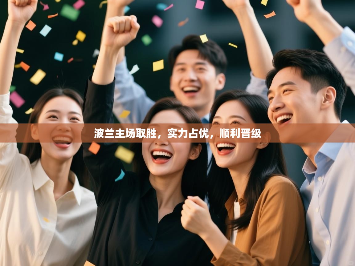 波兰主场取胜,实力占优,顺利晋级 第2张