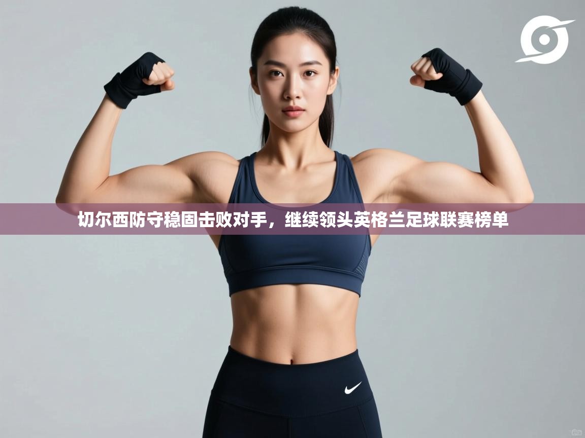 切尔西防守稳固击败对手,继续领头英格兰足球联赛榜单 第1张