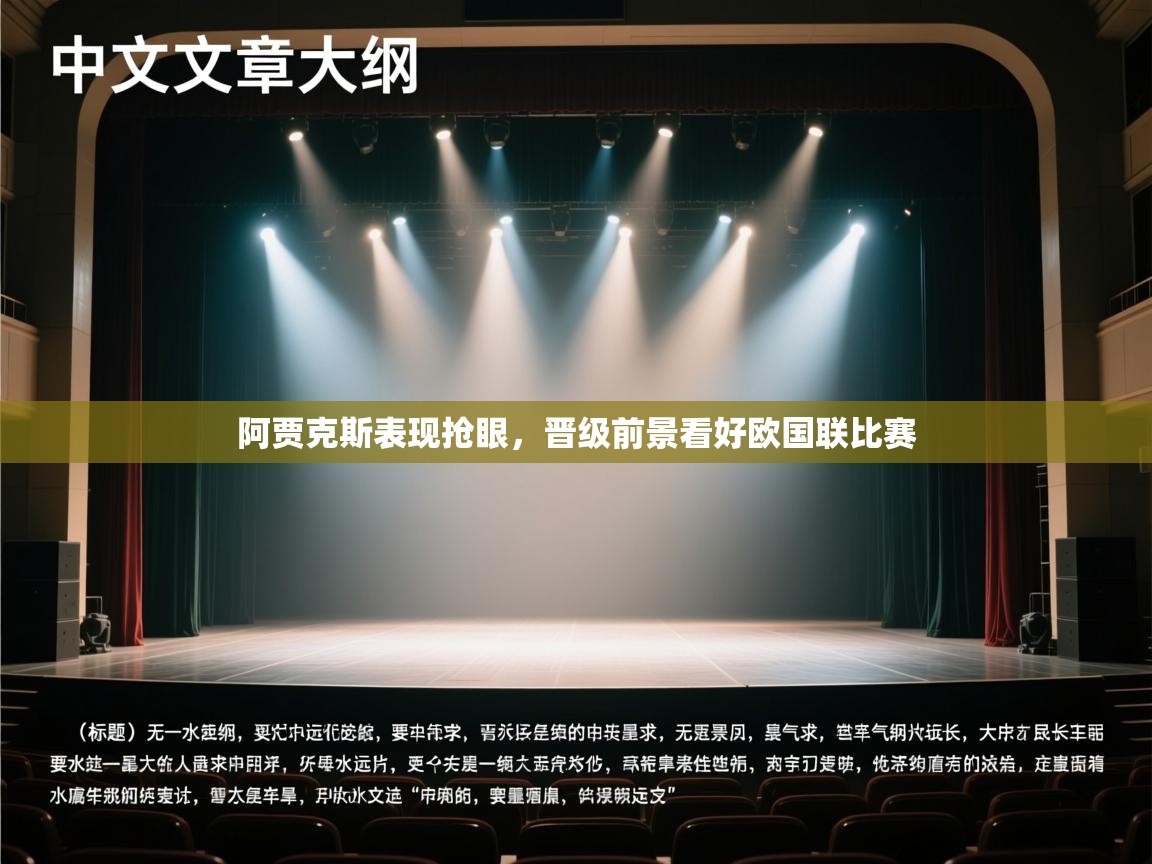 阿贾克斯表现抢眼,晋级前景看好欧国联比赛 第2张