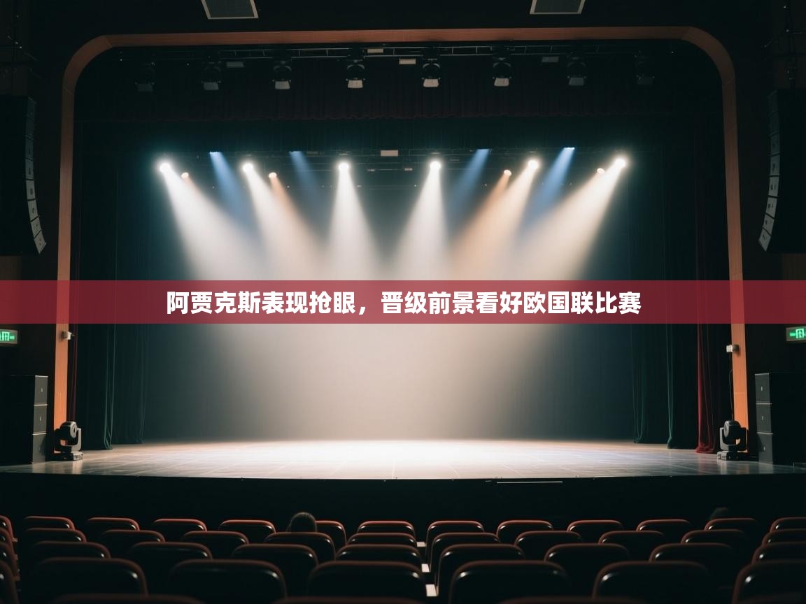 阿贾克斯表现抢眼,晋级前景看好欧国联比赛 第1张