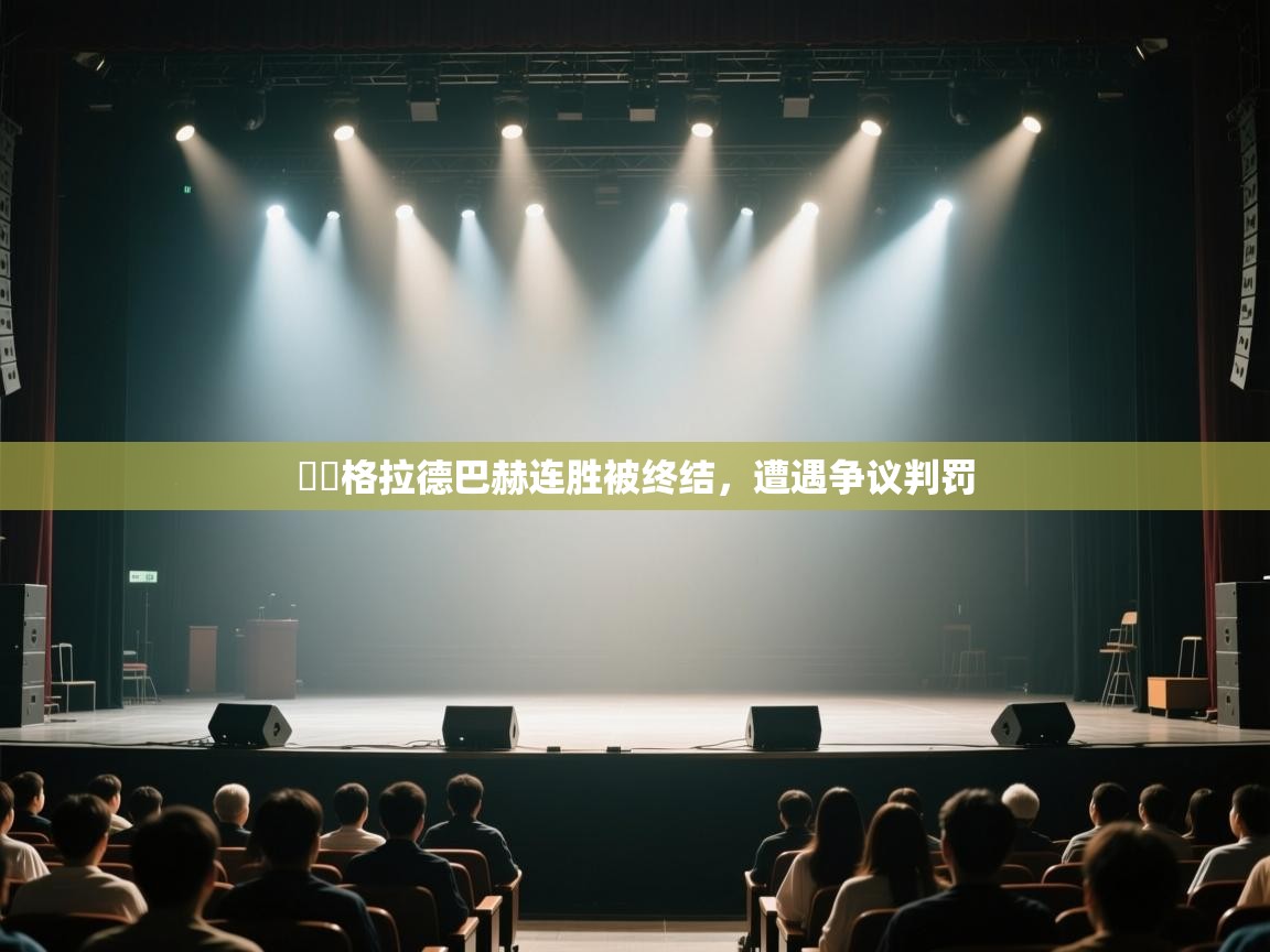 門興格拉德巴赫连胜被终结，遭遇争议判罚  第1张