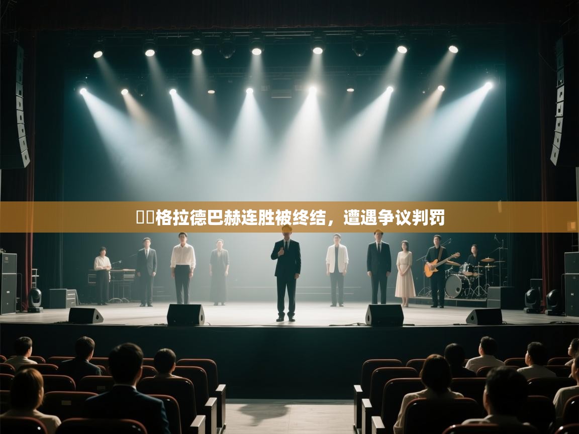 門興格拉德巴赫连胜被终结，遭遇争议判罚  第2张