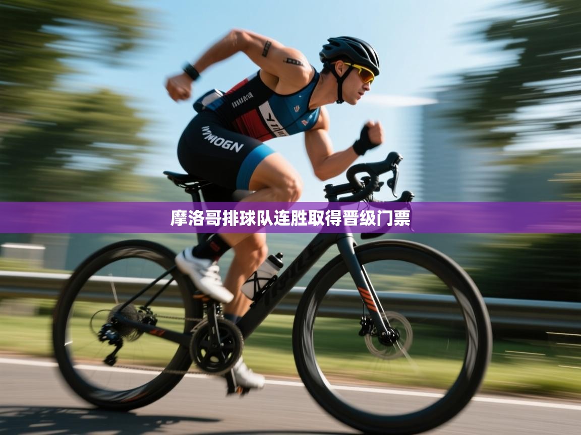 摩洛哥排球队连胜取得晋级门票  第2张