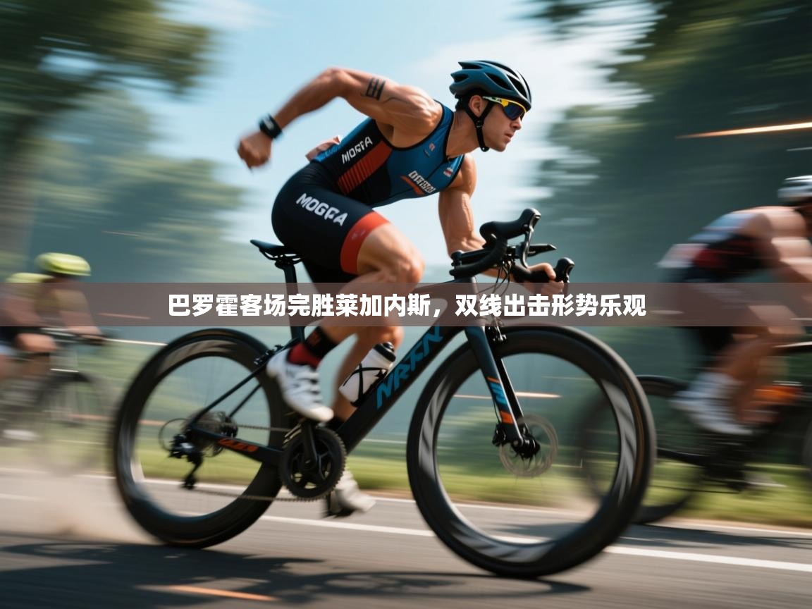 巴罗霍客场完胜莱加内斯,双线出击形势乐观 第1张