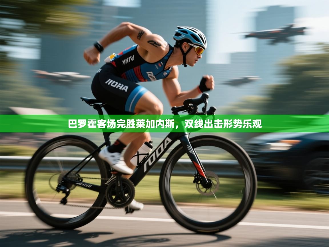 巴罗霍客场完胜莱加内斯,双线出击形势乐观 第2张