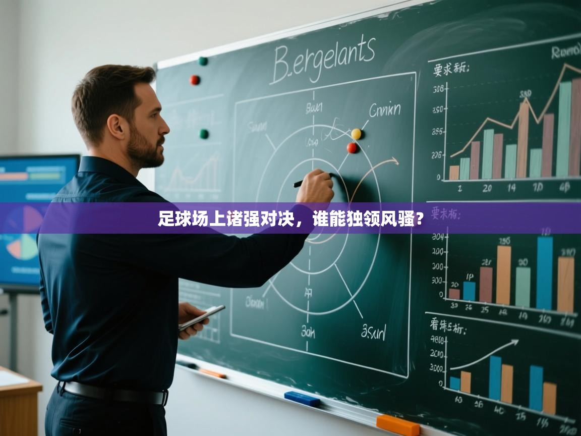 足球场上诸强对决，谁能独领风骚？  第1张