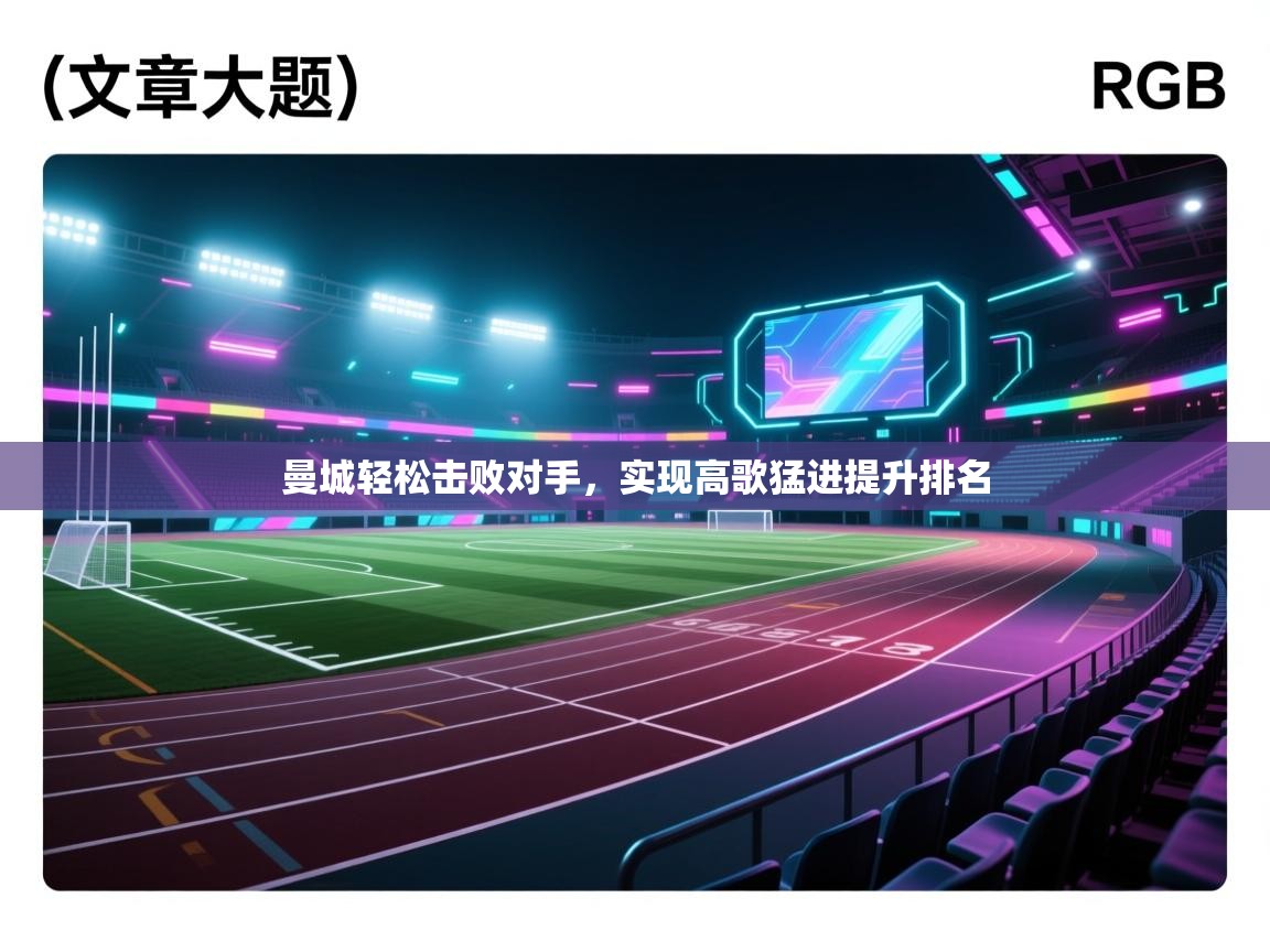 曼城轻松击败对手，实现高歌猛进提升排名  第1张