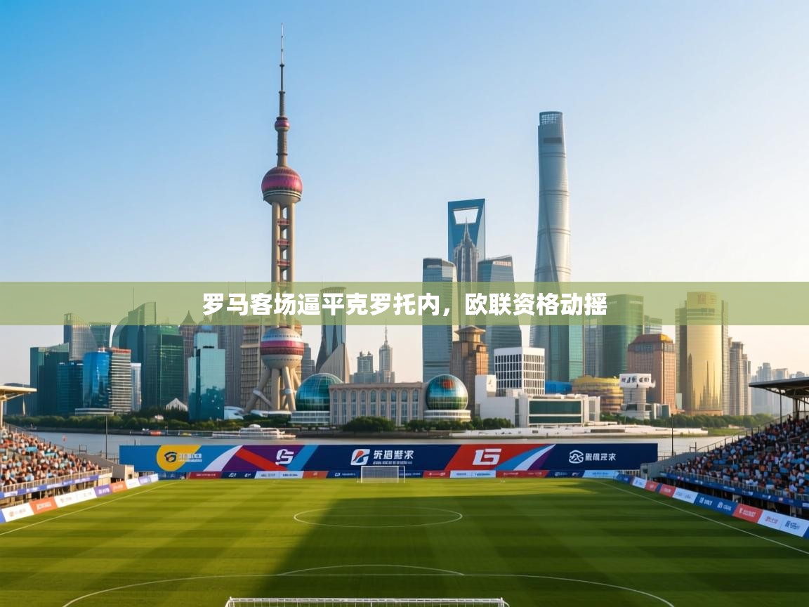 罗马客场逼平克罗托内，欧联资格动摇  第1张