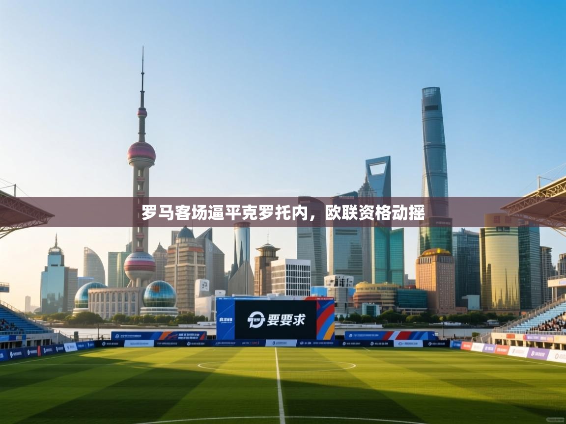 罗马客场逼平克罗托内，欧联资格动摇  第2张