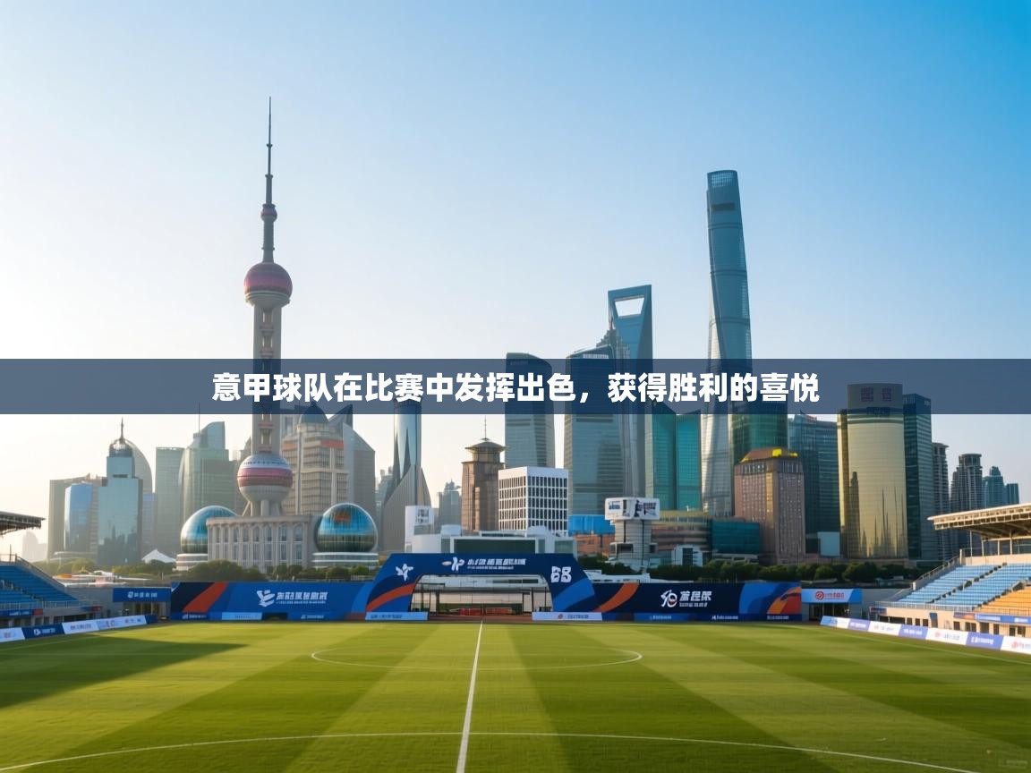 意甲球队在比赛中发挥出色,获得胜利的喜悦 第1张