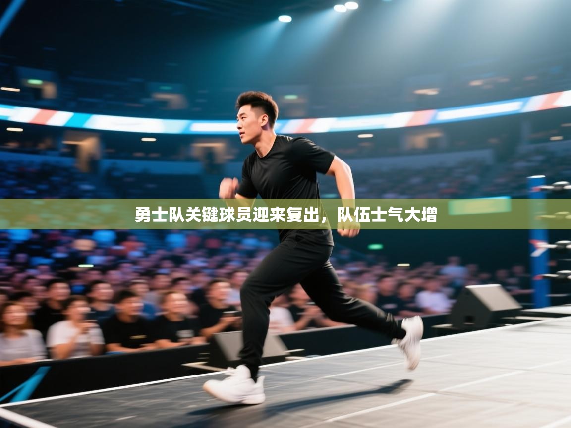 勇士队关键球员迎来复出，队伍士气大增  第1张