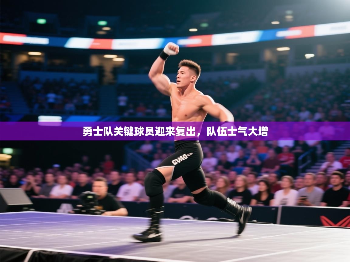 勇士队关键球员迎来复出，队伍士气大增  第2张