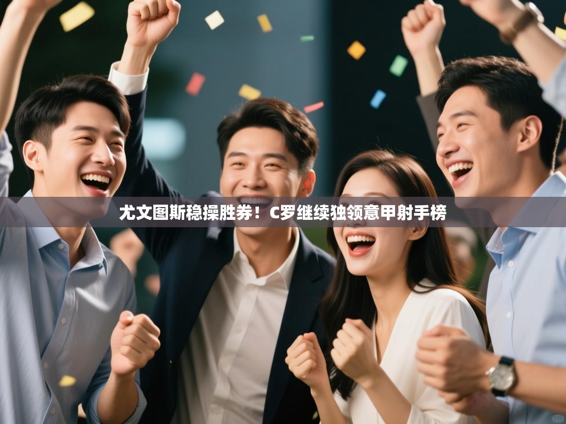 尤文图斯稳操胜券!C罗继续独领意甲射手榜 第1张