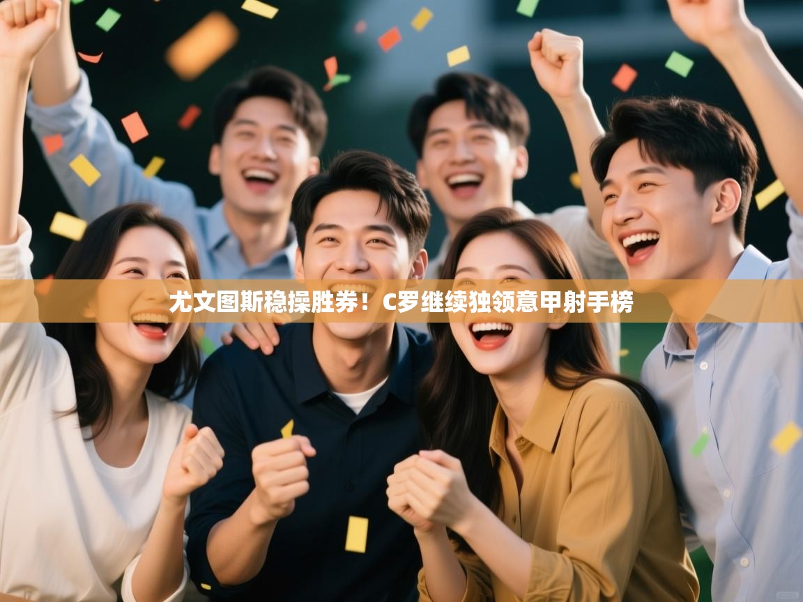 尤文图斯稳操胜券!C罗继续独领意甲射手榜 第2张