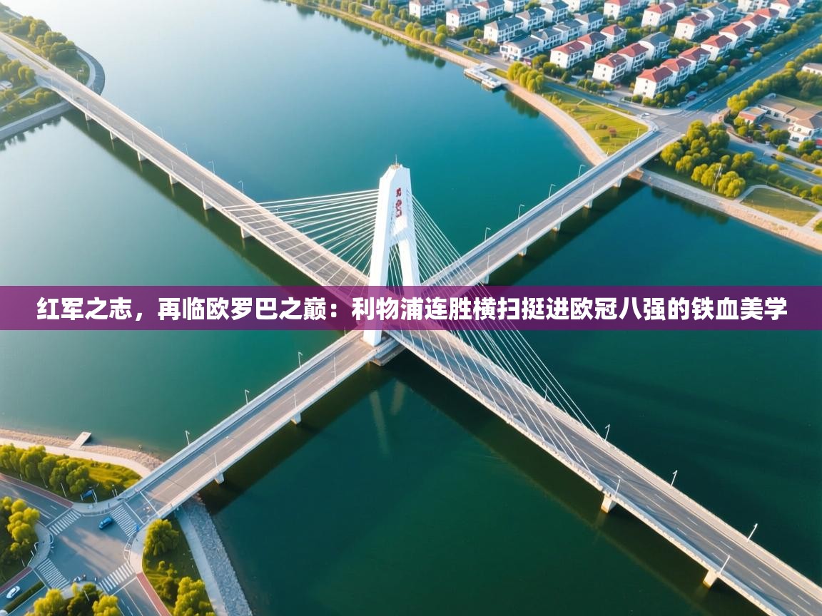 红军之志，再临欧罗巴之巅：利物浦连胜横扫挺进欧冠八强的铁血美学  第2张