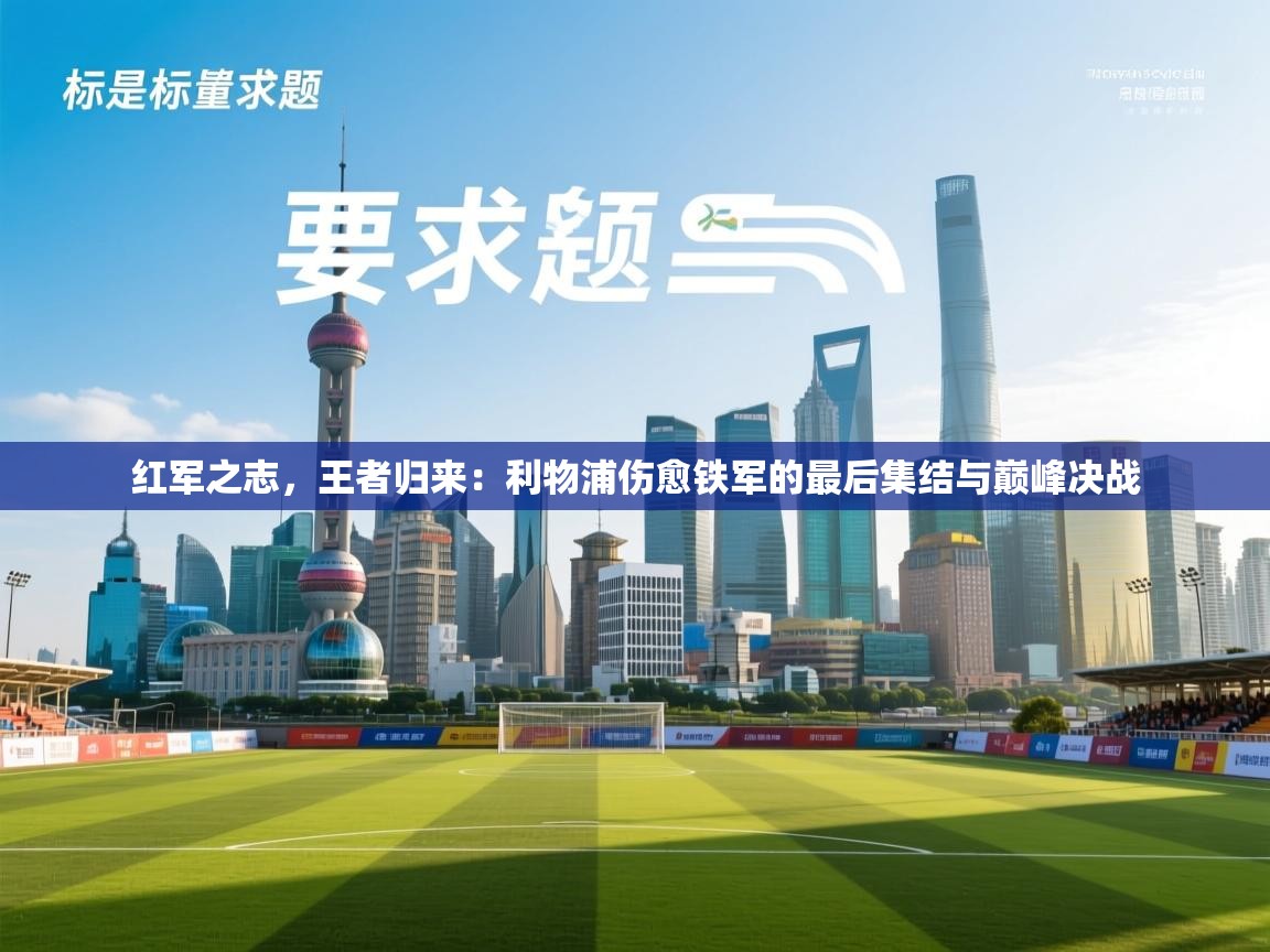 红军之志，王者归来：利物浦伤愈铁军的最后集结与巅峰决战  第1张