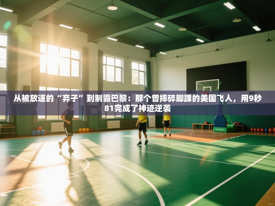 从被放逐的“弃子”到制霸巴黎:那个曾摔碎脚踝的美国飞人,用9秒81完成了神迹逆袭 第1张