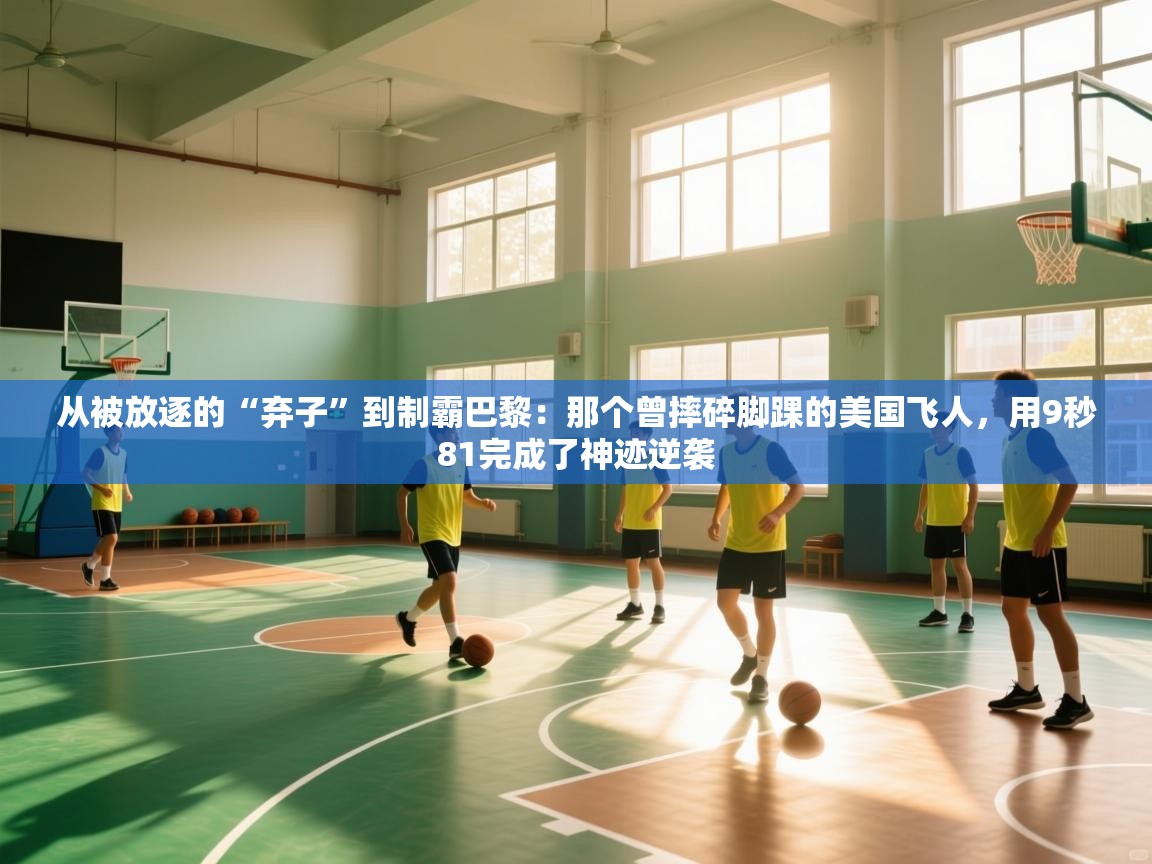 从被放逐的“弃子”到制霸巴黎:那个曾摔碎脚踝的美国飞人,用9秒81完成了神迹逆袭 第2张