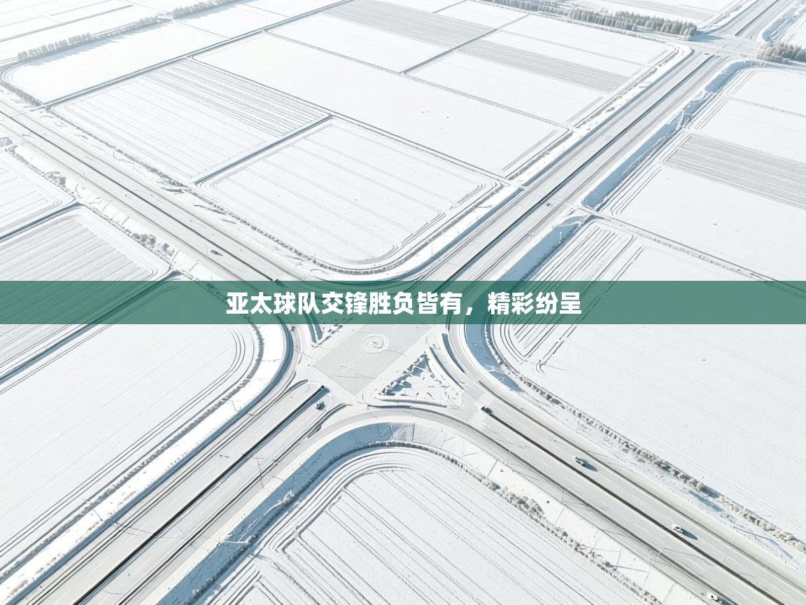 亚太球队交锋胜负皆有，精彩纷呈  第1张