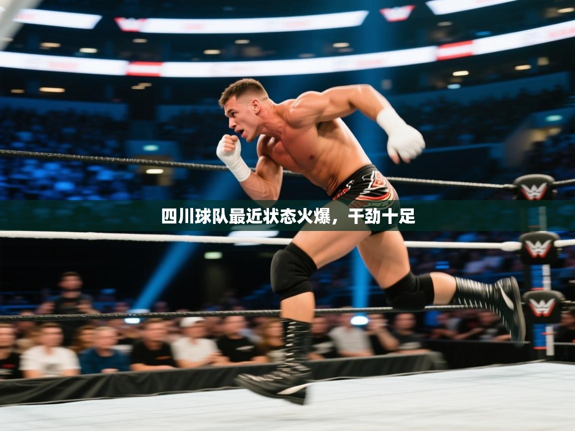 四川球队最近状态火爆,干劲十足 第1张