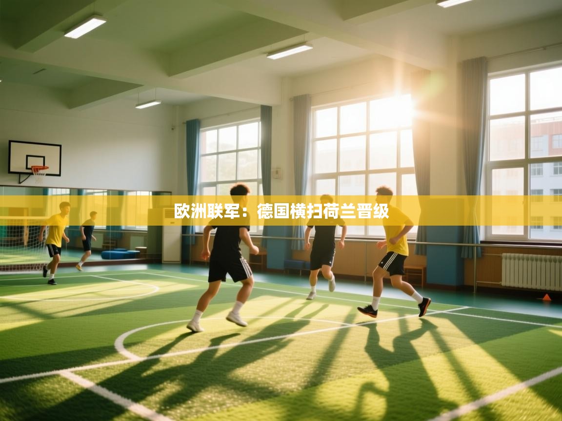 欧洲联军:德国横扫荷兰晋级 第2张