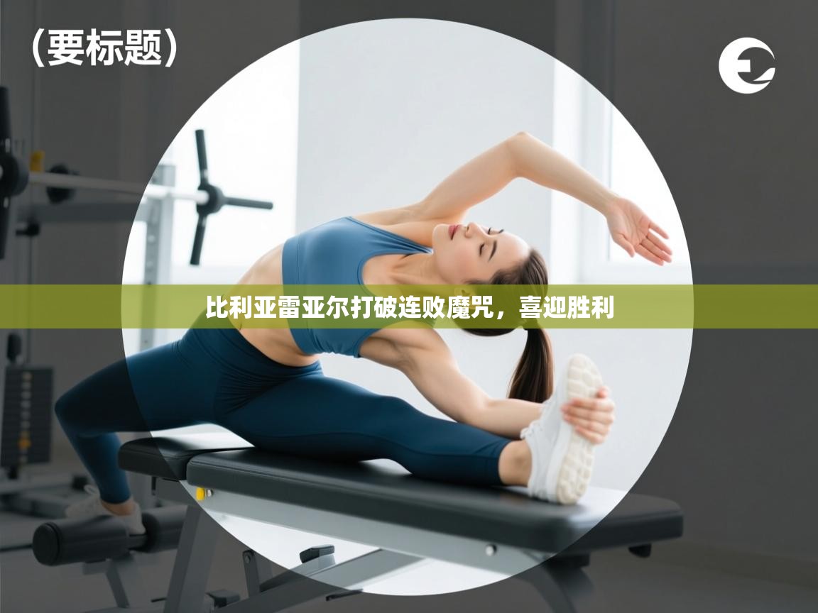 比利亚雷亚尔打破连败魔咒，喜迎胜利  第1张