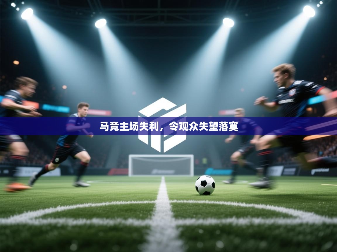 马竞主场失利，令观众失望落寞  第1张