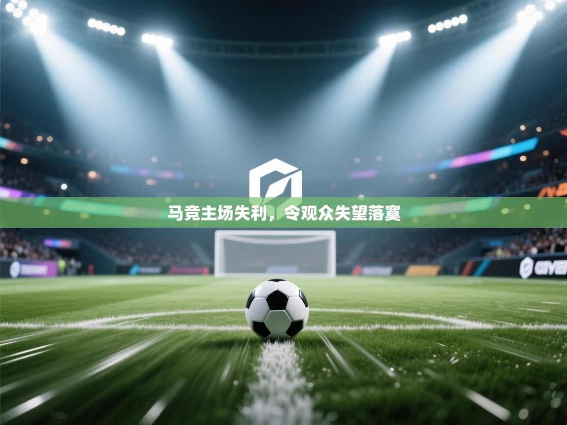 马竞主场失利，令观众失望落寞  第2张