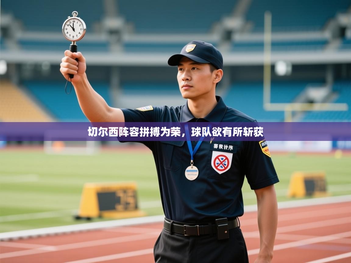 切尔西阵容拼搏为荣，球队欲有所斩获  第2张