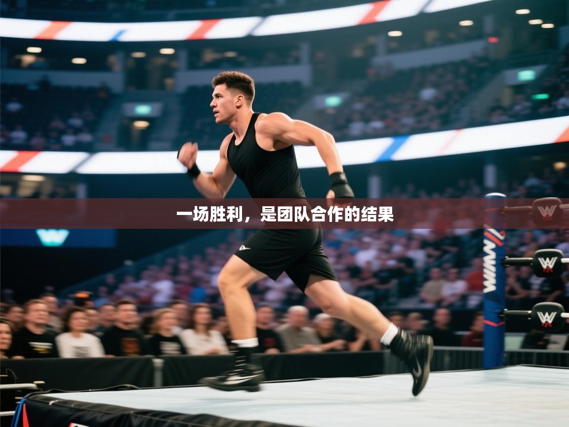 一场胜利，是团队合作的结果  第2张
